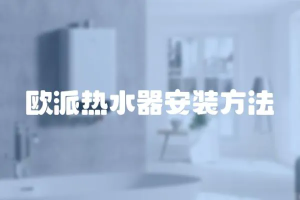 歐派熱水器安裝方法
