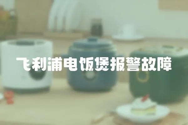 飛利浦電飯煲報警故障