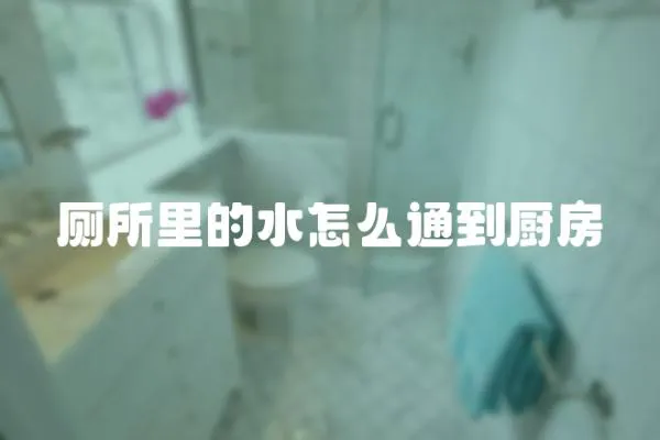 廁所里的水怎么通到廚房