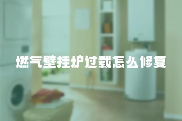 燃氣壁掛爐過載怎么修復