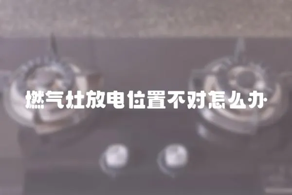 燃?xì)庠罘烹娢恢貌粚υ趺崔k