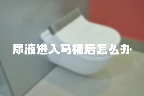 尿液進入馬桶后怎么辦
