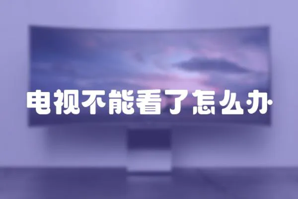 電視不能看了怎么辦