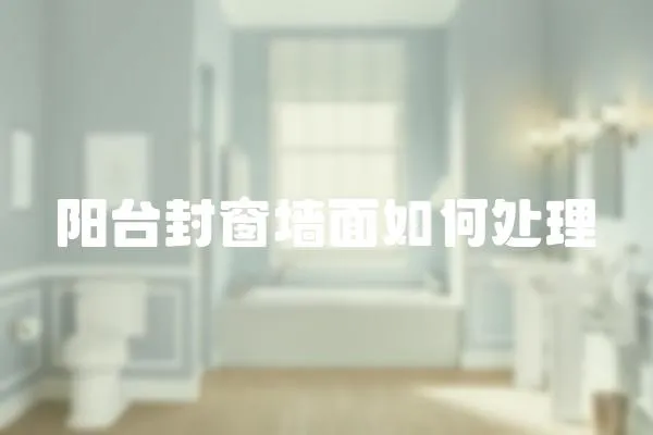 陽臺封窗墻面如何處理