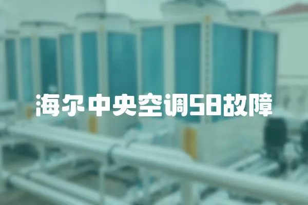 海爾中央空調58故障