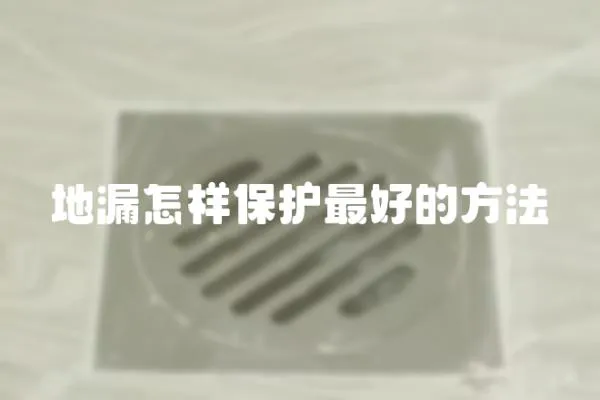 地漏怎樣保護最好的方法