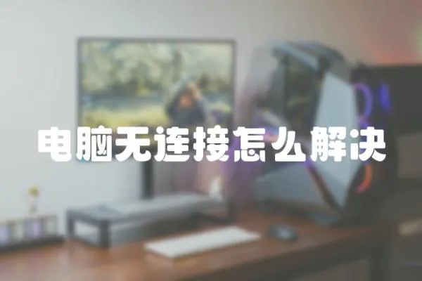 電腦無連接怎么解決