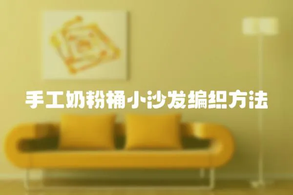 手工奶粉桶小沙發編織方法