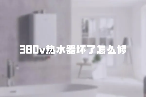 380v熱水器壞了怎么修