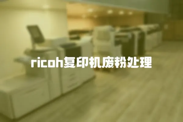 ricoh復印機廢粉處理