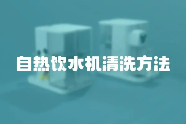 自熱飲水機(jī)清洗方法