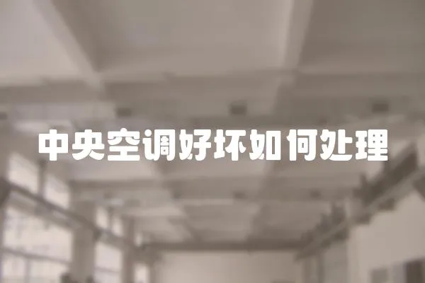 中央空調好壞如何處理