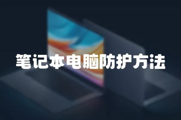 筆記本電腦防護方法