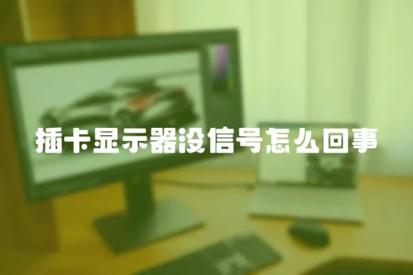 插卡顯示器沒信號怎么回事