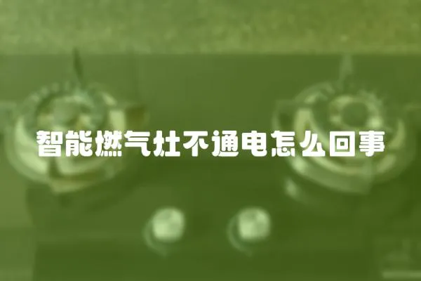 智能燃氣灶不通電怎么回事