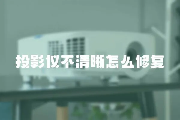 投影儀不清晰怎么修復