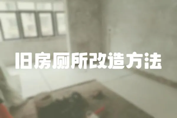 舊房廁所改造方法