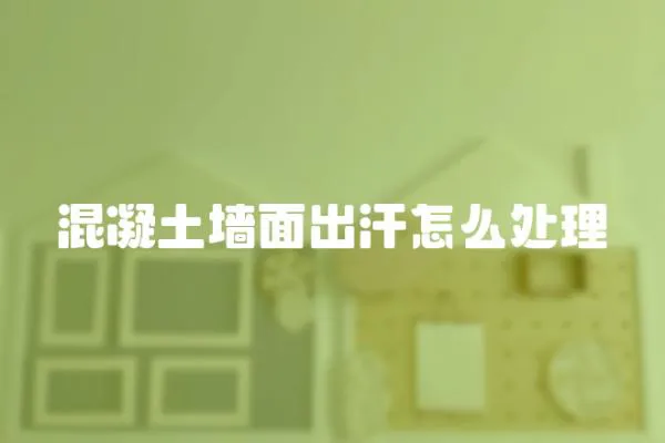 混凝土墻面出汗怎么處理