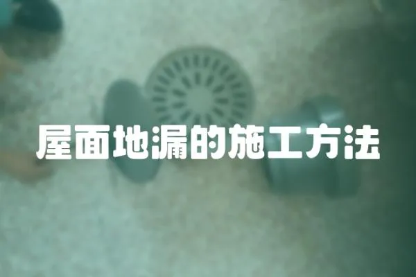 屋面地漏的施工方法