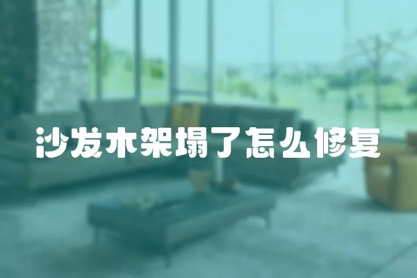 沙發木架塌了怎么修復