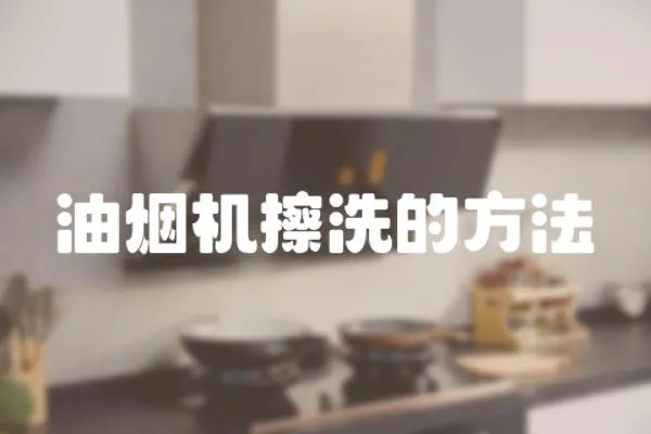 油煙機(jī)擦洗的方法