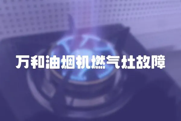 万和油烟机燃气灶故障