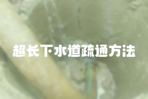 超長(zhǎng)下水道疏通方法
