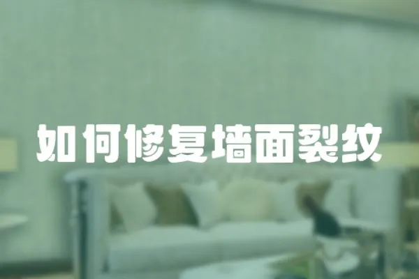 如何修復墻面裂紋