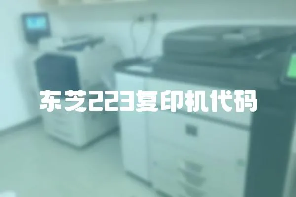 東芝223復印機代碼