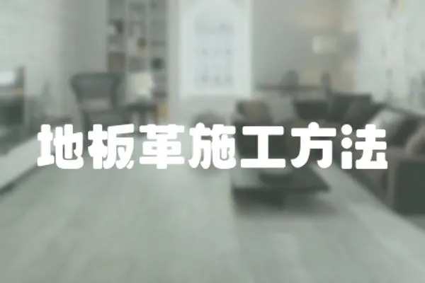 地板革施工方法