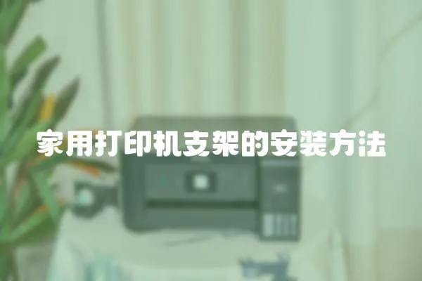 家用打印機支架的安裝方法