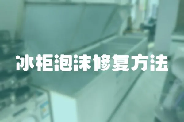冰柜泡沫修復方法