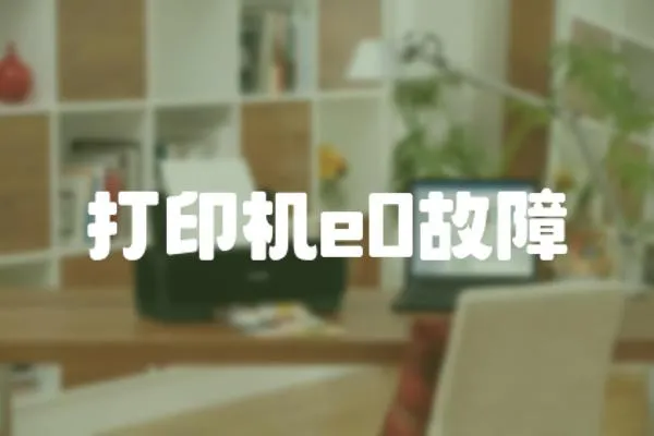 打印機e0故障
