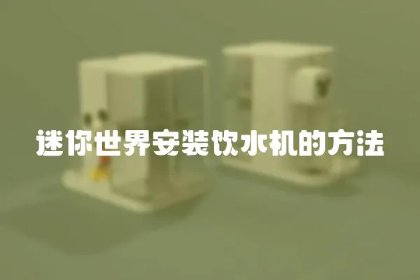 迷你世界安裝飲水機(jī)的方法
