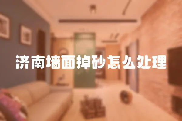 濟南墻面掉砂怎么處理