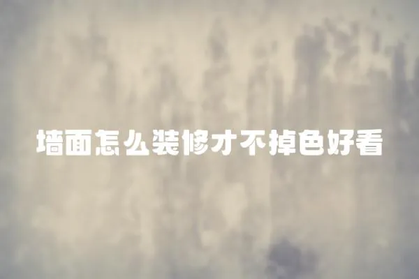 墻面怎么裝修才不掉色好看