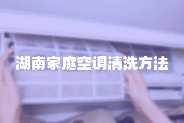 湖南家庭空調(diào)清洗方法