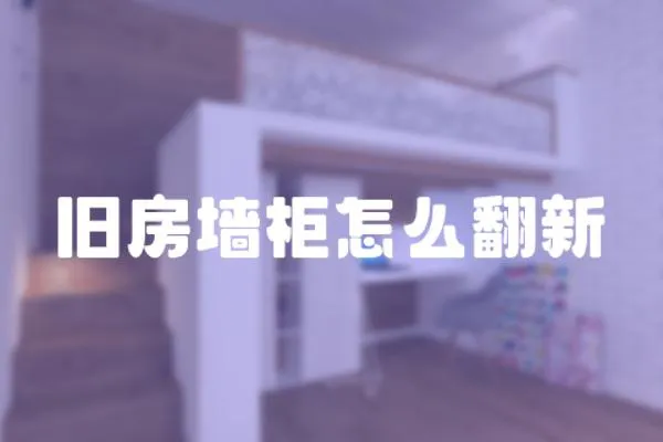 舊房墻柜怎么翻新