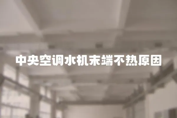 中央空調(diào)水機(jī)末端不熱原因