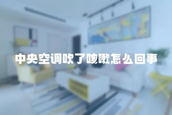 中央空調(diào)吹了咳嗽怎么回事