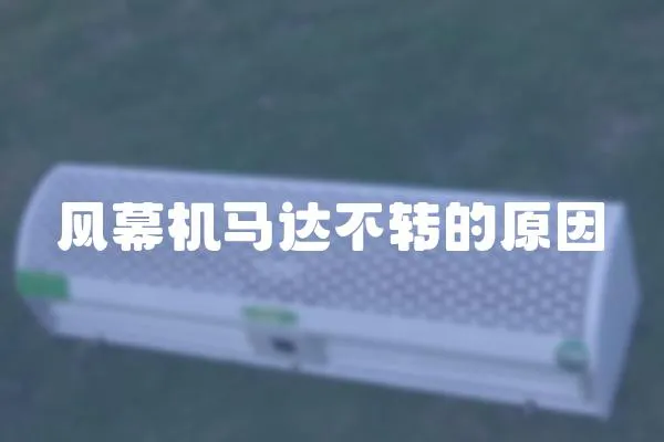 風幕機馬達不轉的原因