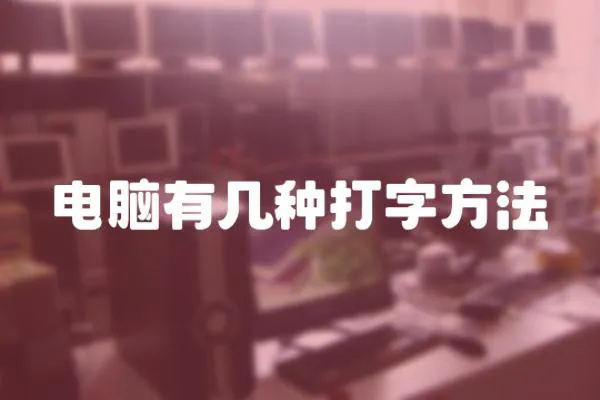電腦有幾種打字方法