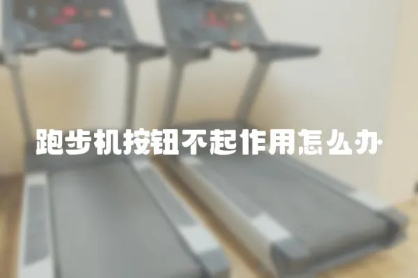 跑步機(jī)按鈕不起作用怎么辦