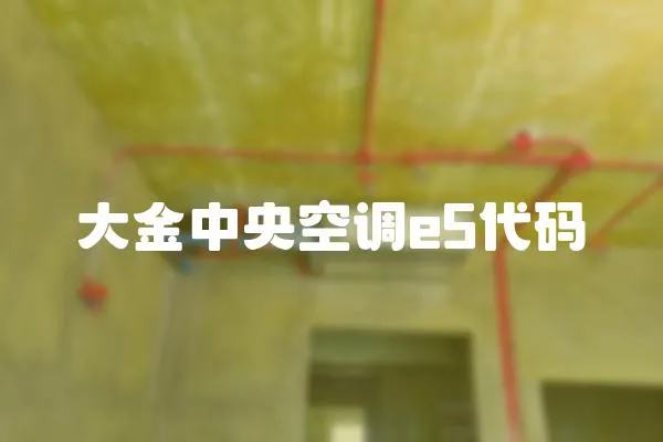 大金中央空調e5代碼