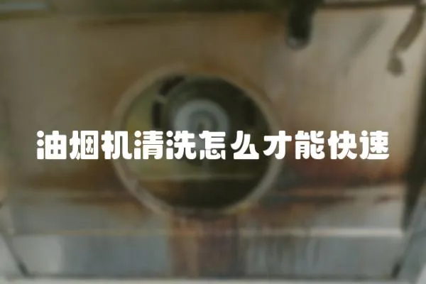 油煙機清洗怎么才能快速