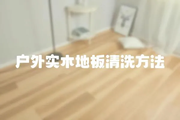 戶外實(shí)木地板清洗方法