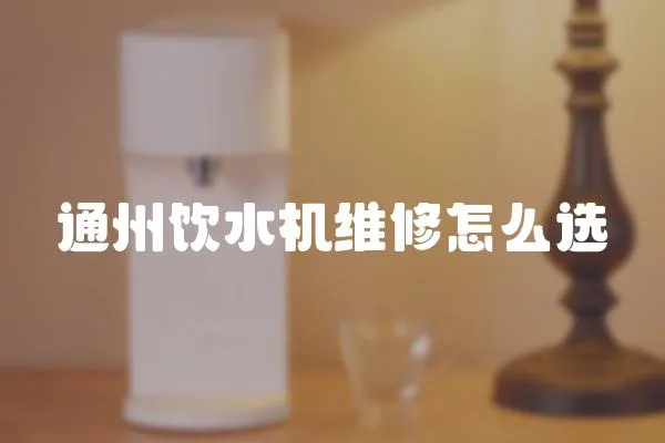 通州飲水機(jī)維修怎么選