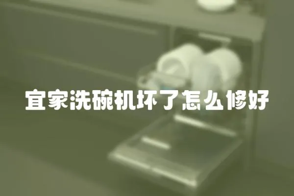 宜家洗碗機壞了怎么修好