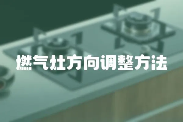 燃?xì)庠罘较蛘{(diào)整方法