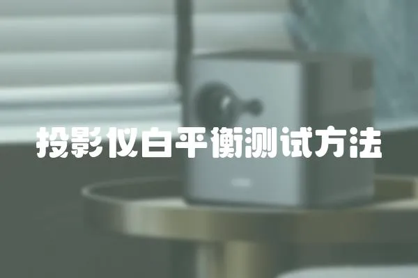 投影儀白平衡測(cè)試方法